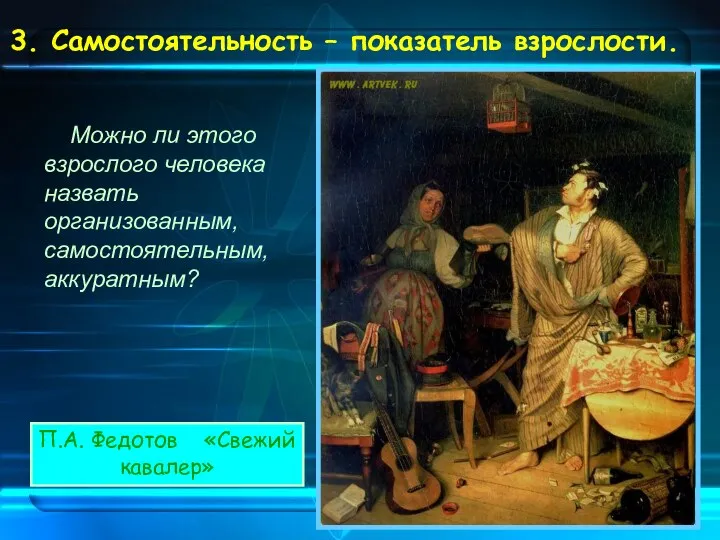 3. Самостоятельность – показатель взрослости. Можно ли этого взрослого человека