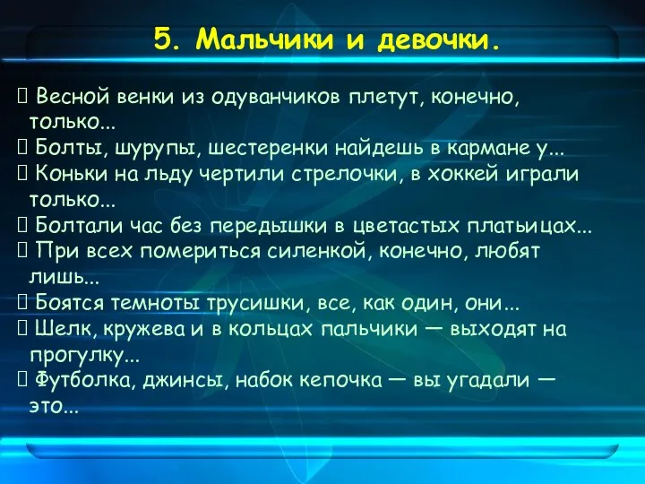 5. Мальчики и девочки. Весной венки из одуванчиков плетут, конечно,