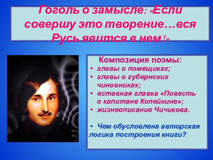 Гоголь о замысле: «Если совершу это творение…вся Русь явится в