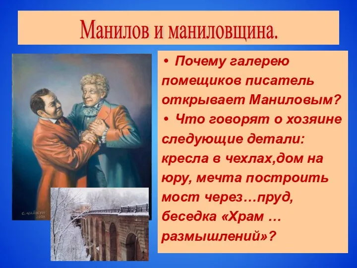 Почему галерею помещиков писатель открывает Маниловым? Что говорят о хозяине