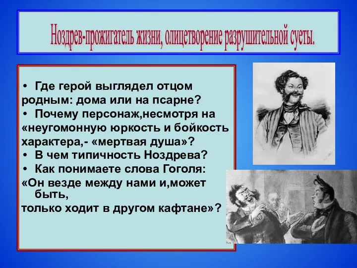 Где герой выглядел отцом родным: дома или на псарне? Почему