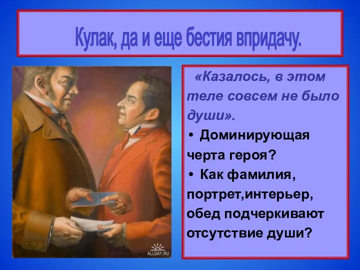 «Казалось, в этом теле совсем не было души». Доминирующая черта