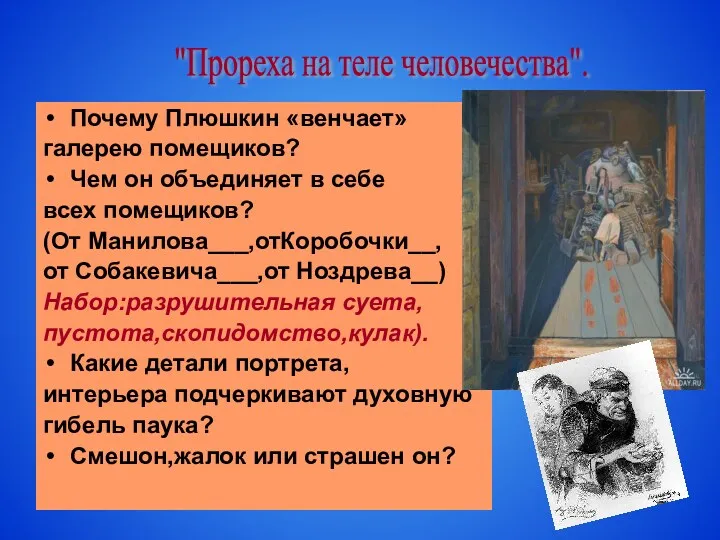 Почему Плюшкин «венчает» галерею помещиков? Чем он объединяет в себе