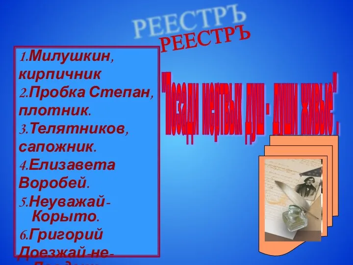 1.Милушкин, кирпичник 2.Пробка Степан, плотник. 3.Телятников, сапожник. 4.Елизавета Воробей. 5.Неуважай-Корыто.