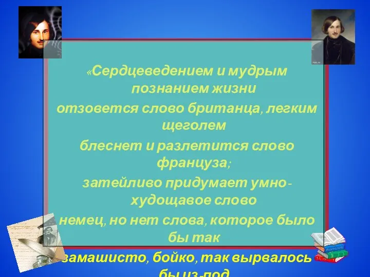 «Сердцеведением и мудрым познанием жизни отзовется слово британца, легким щеголем