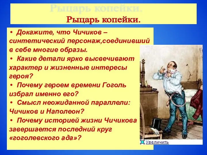 Докажите, что Чичиков – синтетический персонаж,соединивший в себе многие образы.