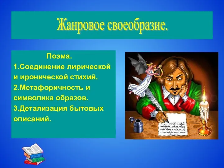 Поэма. 1.Соединение лирической и иронической стихий. 2.Метафоричность и символика образов. 3.Детализация бытовых описаний. Жанровое своеобразие.