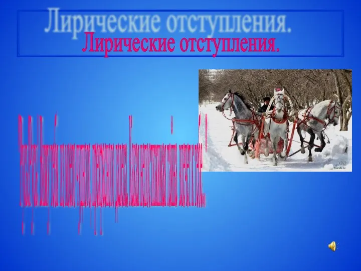 Лирические отступления. "Русь!Русь! Вижу тебя из моего чудного, прекрасного далека. Какая непостижимая тайна влечет к тебе..."