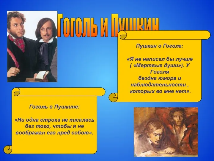 Гоголь и Пушкин Гоголь о Пушкине: «Ни одна строка не