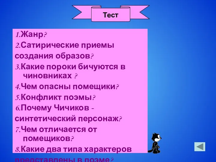 1.Жанр? 2.Сатирические приемы создания образов? 3.Какие пороки бичуются в чиновниках