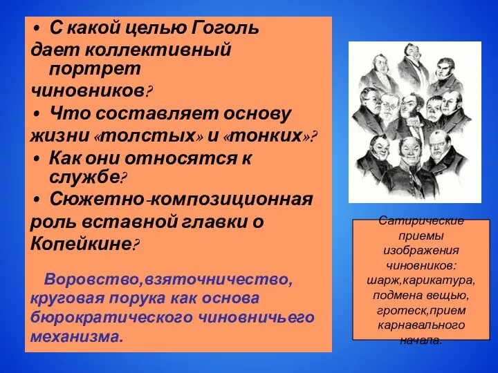 С какой целью Гоголь дает коллективный портрет чиновников? Что составляет