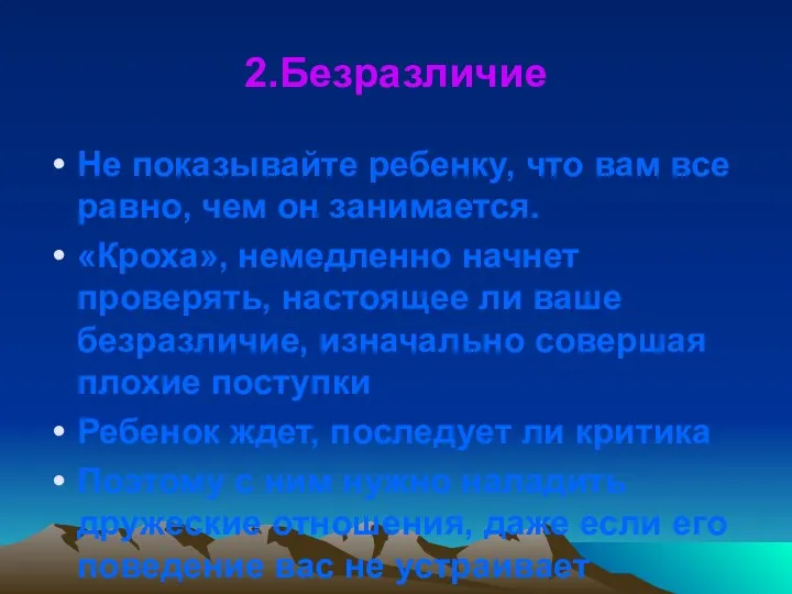 2.Безразличие Не показывайте ребенку, что вам все равно, чем он занимается. «Кроха», немедленно