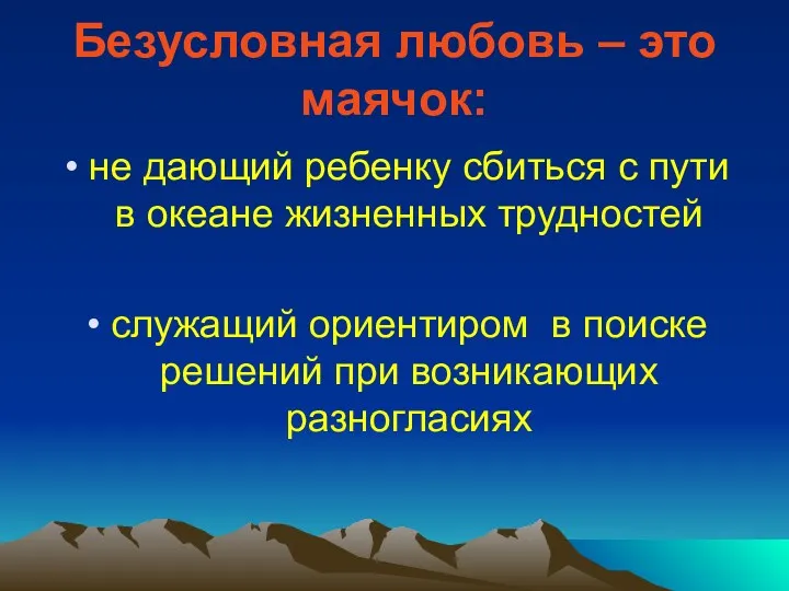 Безусловная любовь – это маячок: не дающий ребенку сбиться с пути в океане