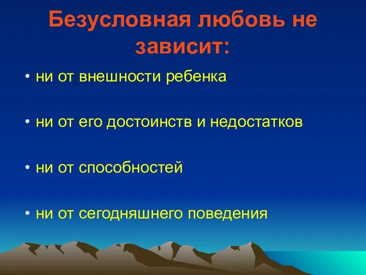 Безусловная любовь не зависит: ни от внешности ребенка ни от его достоинств и