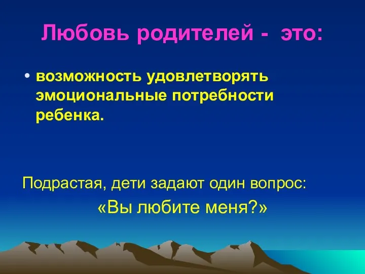 Любовь родителей - это: возможность удовлетворять эмоциональные потребности ребенка. Подрастая,