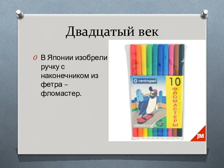 Двадцатый век В Японии изобрели ручку с наконечником из фетра – фломастер.