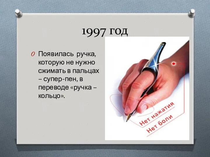 1997 год Появилась ручка, которую не нужно сжимать в пальцах