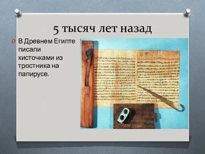 5 тысяч лет назад В Древнем Египте писали кисточками из тростника на папирусе.
