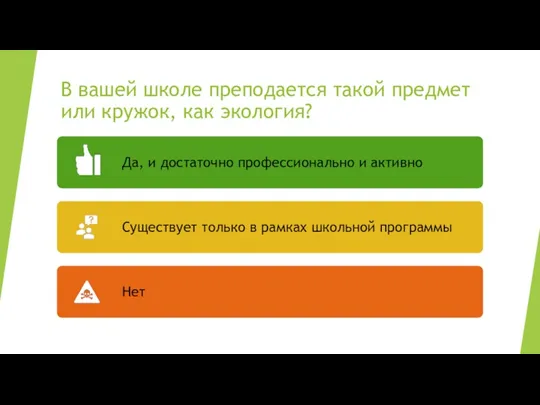 В вашей школе преподается такой предмет или кружок, как экология?