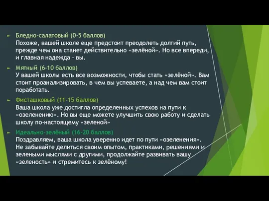 Бледно-салатовый (0-5 баллов) Похоже, вашей школе еще предстоит преодолеть долгий