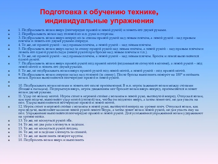 Подготовка к обучению технике, индивидуальные упражнения 1. Подбрасывать волан вверх