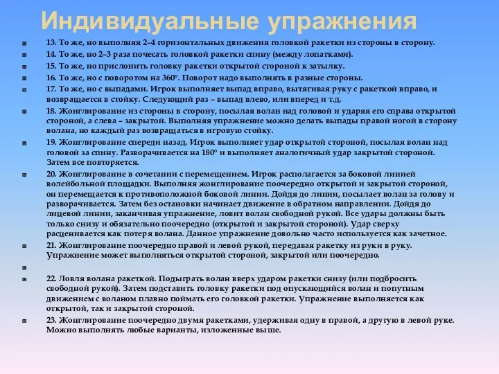 Индивидуальные упражнения 13. То же, но выполняя 2–4 горизонтальных движения