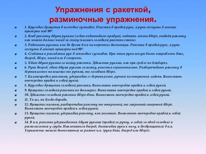 Упражнения с ракеткой, разминочные упражнения. 1. Круговые вращения в плечевых