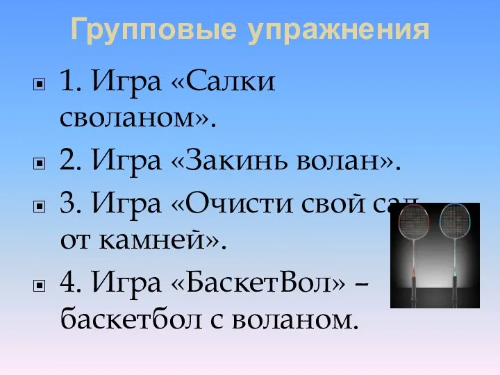 Групповые упражнения 1. Игра «Салки своланом». 2. Игра «Закинь волан».