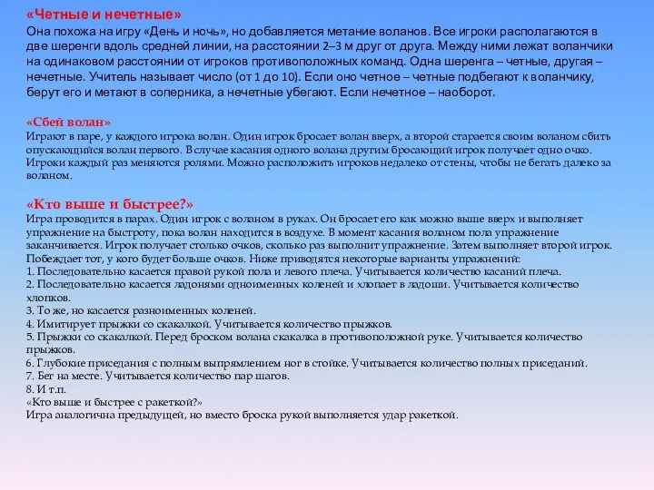 «Четные и нечетные» Она похожа на игру «День и ночь»,