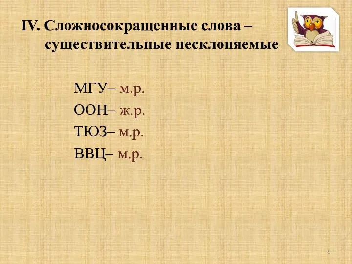 IV. Сложносокращенные слова – существительные несклоняемые МГУ– м.р. ООН– ж.р. ТЮЗ– м.р. ВВЦ– м.р.