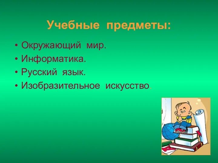 Учебные предметы: Окружающий мир. Информатика. Русский язык. Изобразительное искусство.