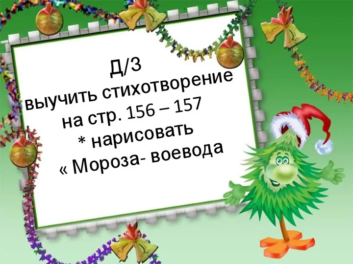 Д/З выучить стихотворение на стр. 156 – 157 * нарисовать « Мороза- воевода