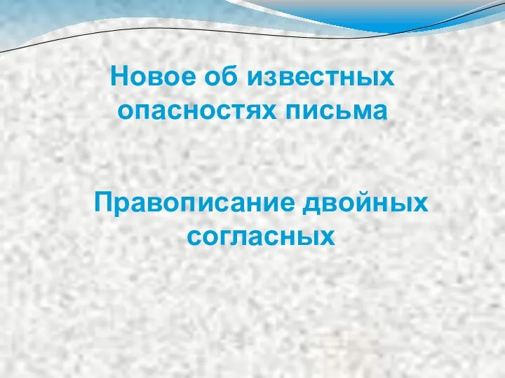 Новое об известных опасностях письма Правописание двойных согласных