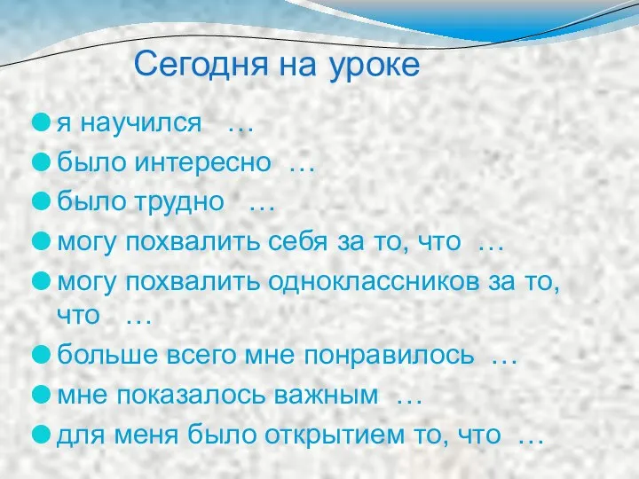 Сегодня на уроке я научился … было интересно … было