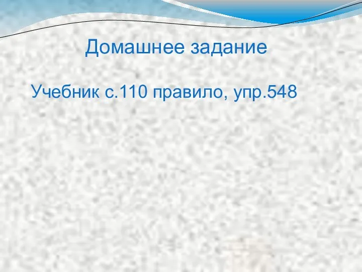 Домашнее задание Учебник с.110 правило, упр.548