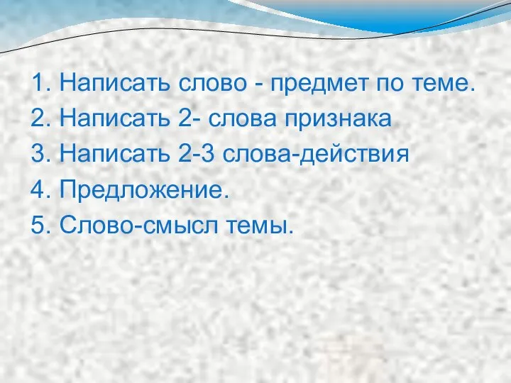 1. Написать слово - предмет по теме. 2. Написать 2-