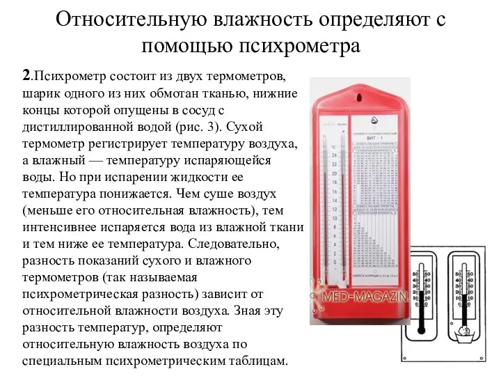 Относительную влажность определяют с помощью психрометра 2.Психрометр состоит из двух