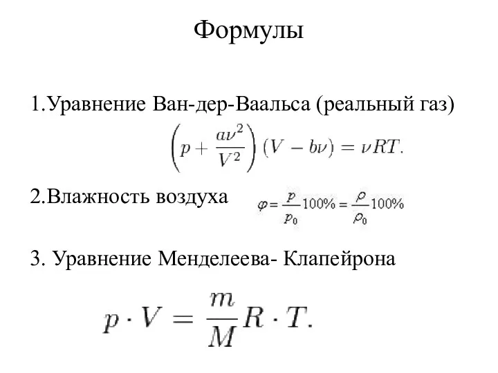 Формулы 1.Уравнение Ван-дер-Ваальса (реальный газ) 2.Влажность воздуха 3. Уравнение Менделеева- Клапейрона