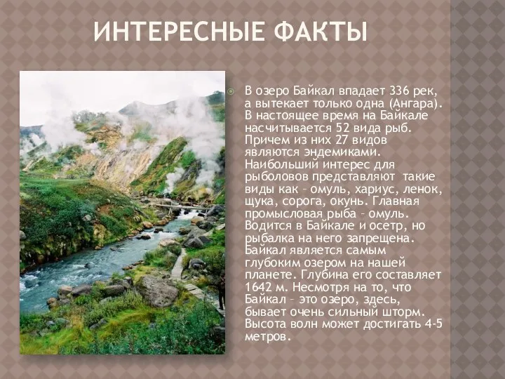Интересные факты В озеро Байкал впадает 336 рек, а вытекает