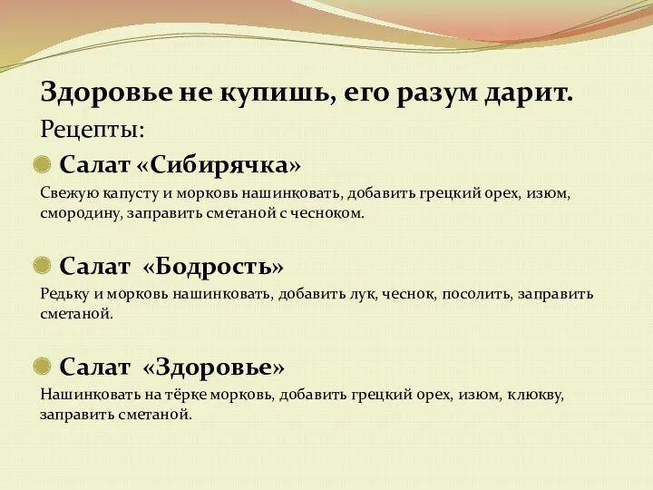 Здоровье не купишь, его разум дарит. Рецепты: Салат «Сибирячка» Свежую