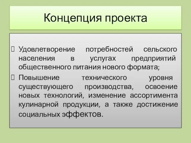 Концепция проекта Удовлетворение потребностей сельского населения в услугах предприятий общественного