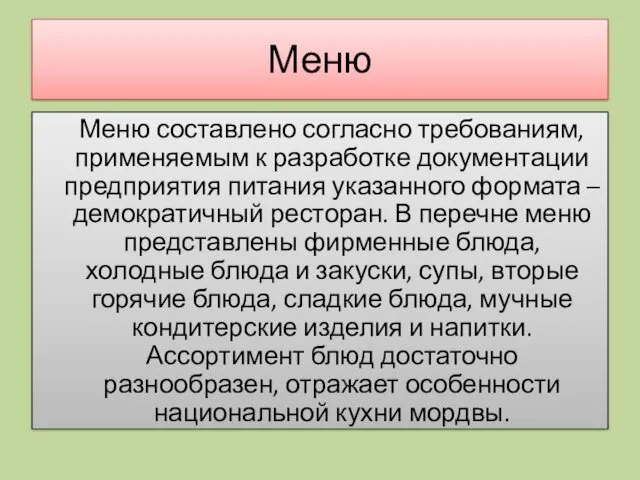 Меню Меню составлено согласно требованиям, применяемым к разработке документации предприятия