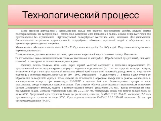 Технологический процесс Мясо свинины допускается к использованию только при наличии