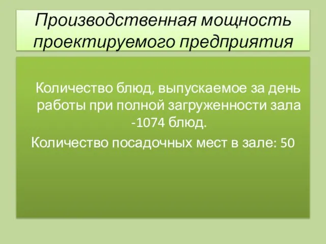 Производственная мощность проектируемого предприятия Количество блюд, выпускаемое за день работы