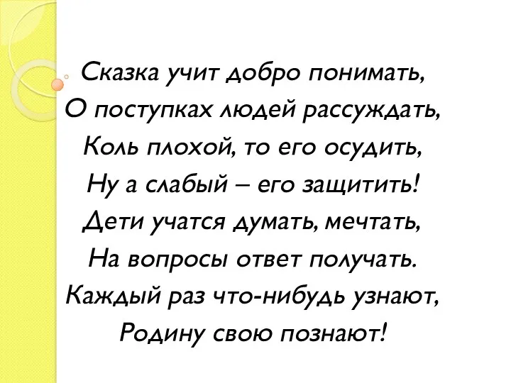 Сказка учит добро понимать, О поступках людей рассуждать, Коль плохой,