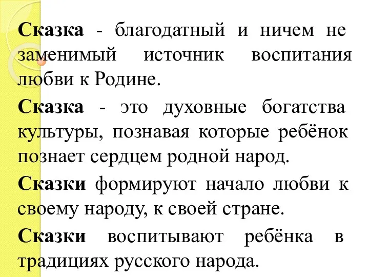 Сказка - благодатный и ничем не заменимый источник воспитания любви