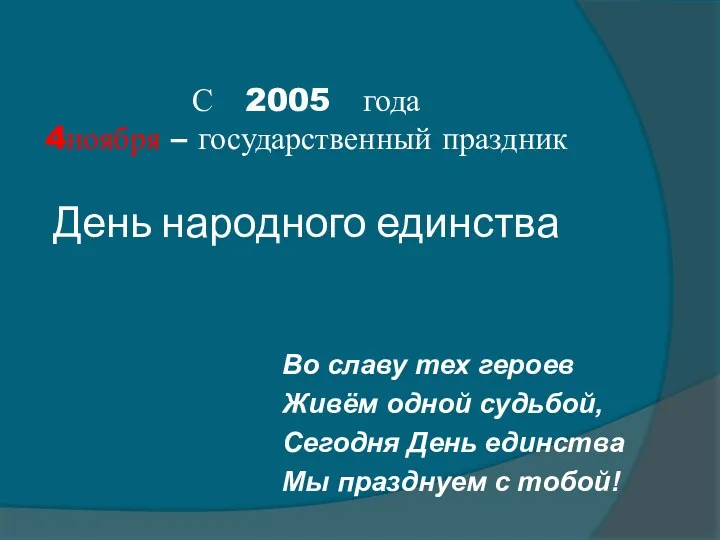 С 2005 года 4ноября – государственный праздник День народного единства