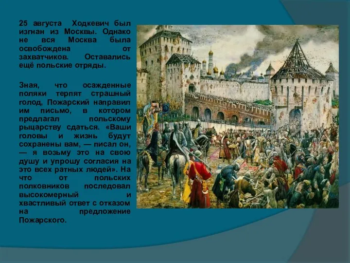 25 августа Ходкевич был изгнан из Москвы. Однако не вся