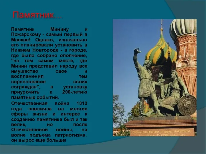 Памятник Минину и Пожарскому - самый первый в Москве! Однако,