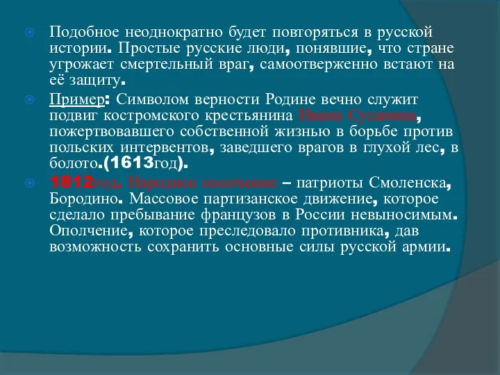 Подобное неоднократно будет повторяться в русской истории. Простые русские люди,